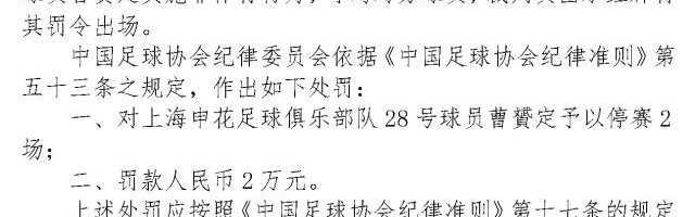 李提香曹赟定被罚停赛两场 广州城致歉将内部追罚